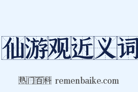 仙游观近义词是什么意思的图片